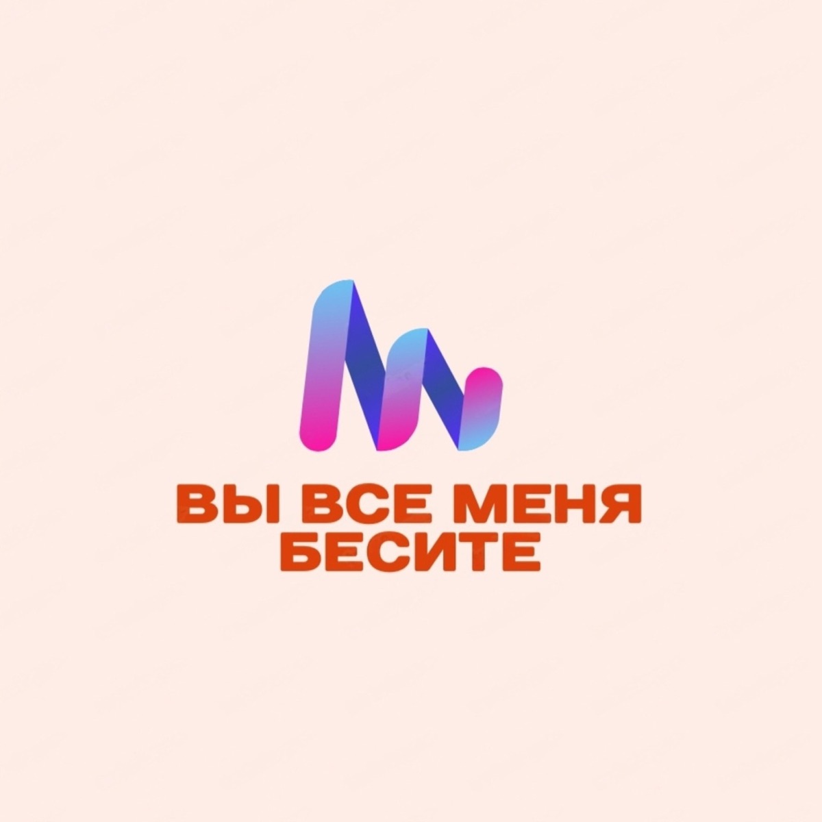 вы все меня бесите 
