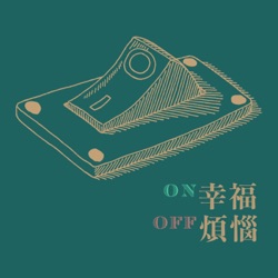 ON幸福OFF煩惱