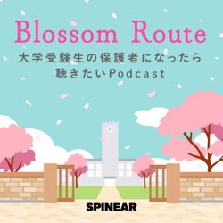 #0 Blossom Route 大学受験生の保護者になったら聴きたいPodcast