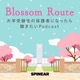 Blossom Route 大学受験生の保護者になったら聴きたいPodcast