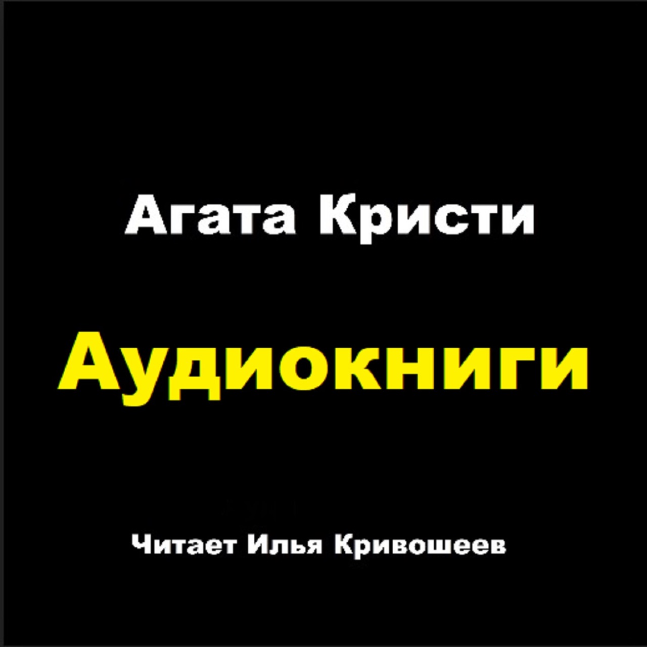 Слушать аудиокниги агаты