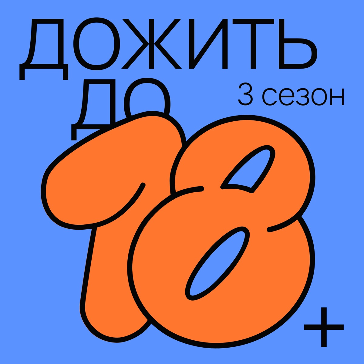 Дожить до 18+ – Podcast – Podtail