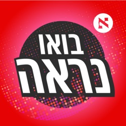 בוא נראה - הישרדות:  לקראת הקרב מול המזרחים, האשכנזים זכו לכינוי | פרק 1