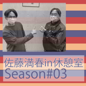 佐藤満春in休憩室Season#03 - （C)Hamaoka