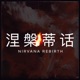 涅槃蒂话 Nirvana Rebirth