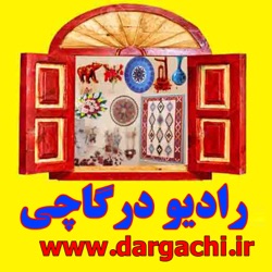 رادیو درگاچی قسمت پنجم صنایع دستی