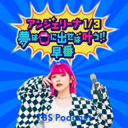 アンジー食レポ初挑戦！グラコロ編〜ドトールと銭湯で聞いたアホな会話（2023年12月3日放送）