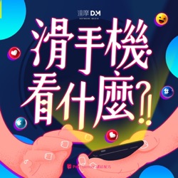 EP 81 ｜ 你以為他是逃避型人格，其實他早就心累了 feat. NLP 高級執行師 盧育明