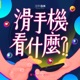 EP 82 ｜ 從 gift 逐格動畫到短影音，廣告職人的社群玩轉術！ft.廣告樂血研究院長 Wawa
