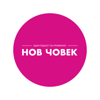 Нов човек - Нов човек