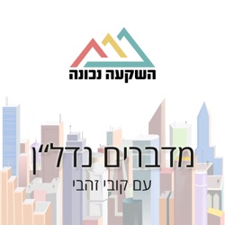 פרק 54- ליצור את המציאות הפיננסית שאתה שלך- שני בל