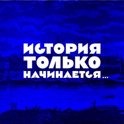 Крымская война. История и память