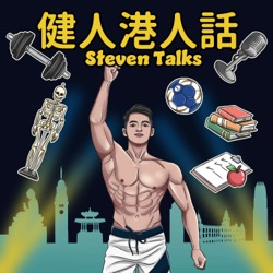 健人港人話 Steven Talks 