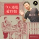 EP137 喝多了根本不行呃：細讀小說〈相見歡〉ft.台北大學中文系許珮馨教授（6）