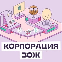 Как выстроить отношения с работой. Коуч трудоголиков Оля Полищук о «клубе уголёк»