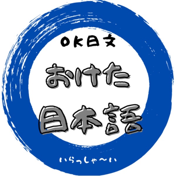 OK日文 【初學者專用+逐字稿】
