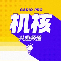 机核兴趣频道– Podcast – Podtail