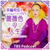 美輪明宏の薔薇色の人生 - TBS RADIO