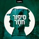 סיפור חוזר - פרק 8: אורח: דניאל אהביאל