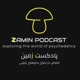 Zamin Podcast -  پادكست زمين