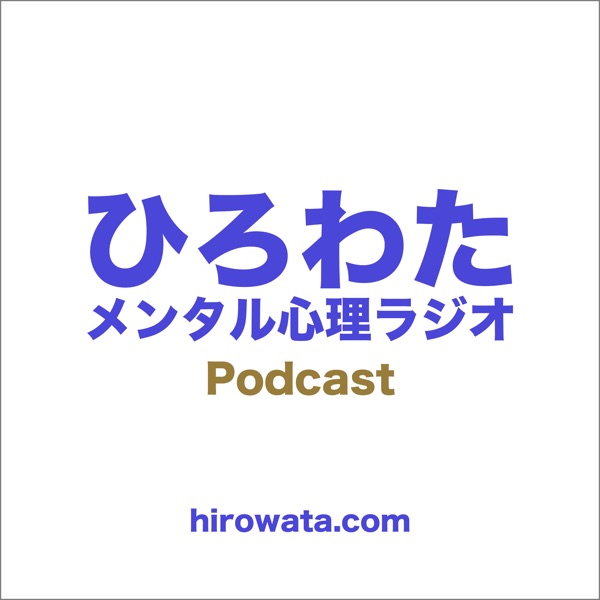 メンタルに役立つ情報 - ひろわたメンタル心理ラジオ