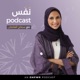 Nafas with Samah Alothman ﻧَﻔَﺲ مع سماح العثمان