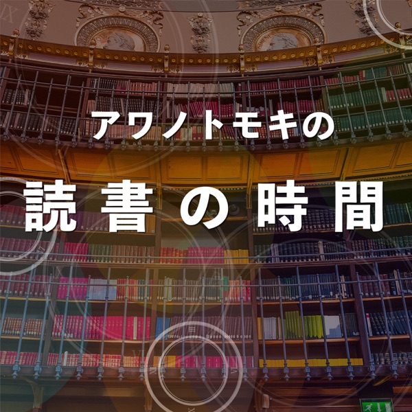 アワノトモキの「読書の時間」