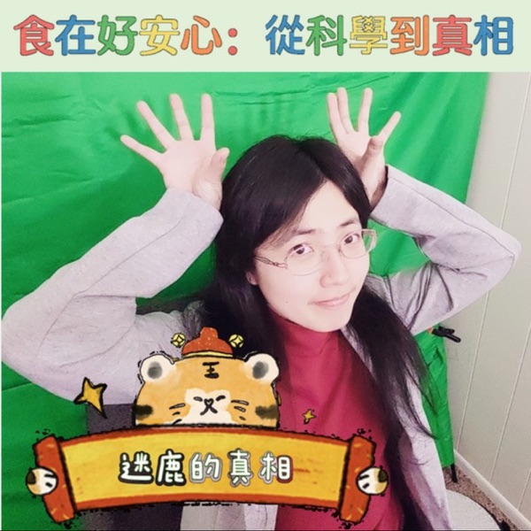 食在好安心:從科學到真相