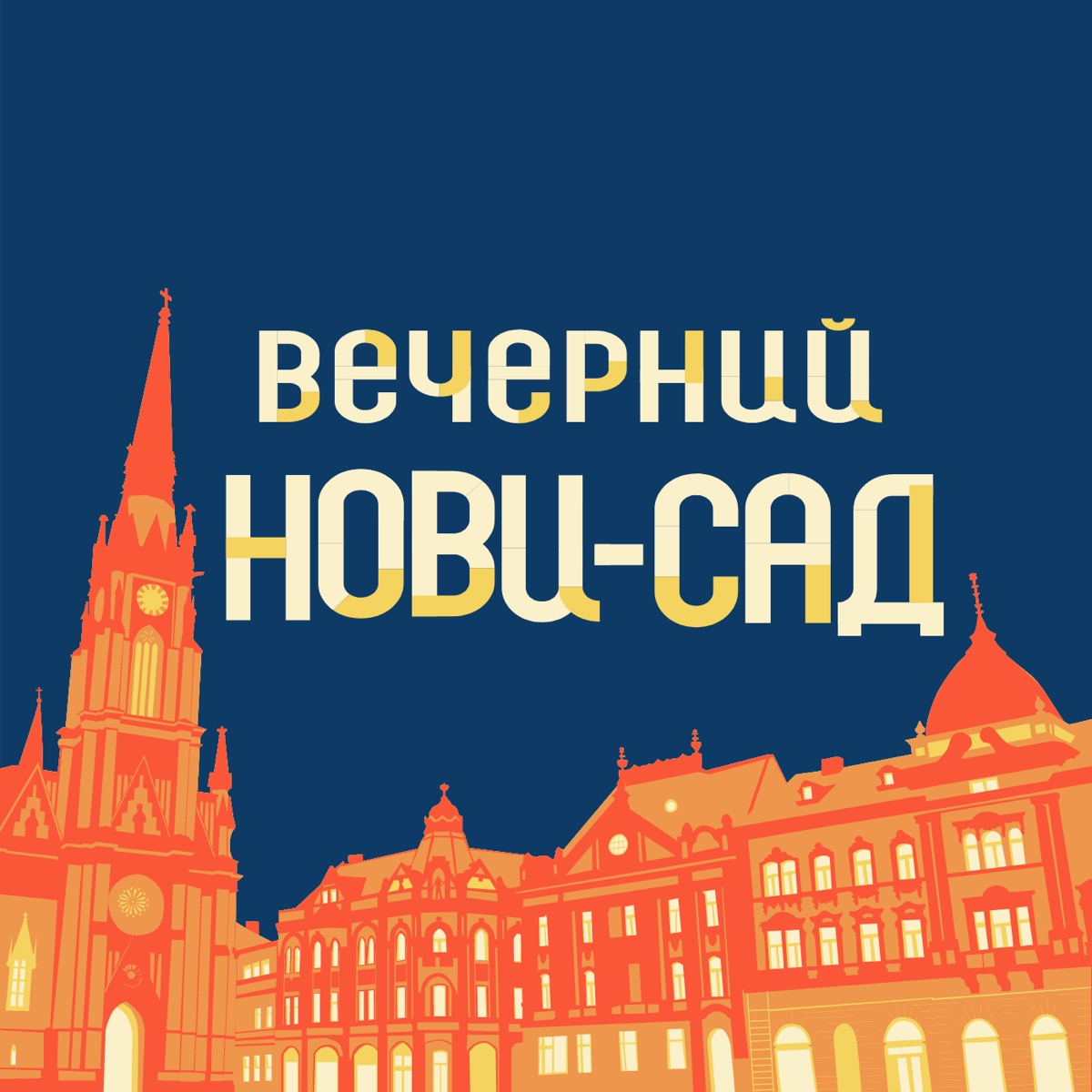 Вечерний Нови-Сад – Podcast – Podtail