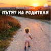 Пътят на родителя - Мария Петрова