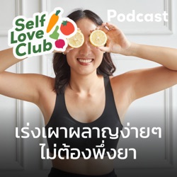 Self Love Club EP.28 I 5 เคล็ดลับกินแป้งและน้ำตาลยังไงไม่ให้พังมาก 🍭