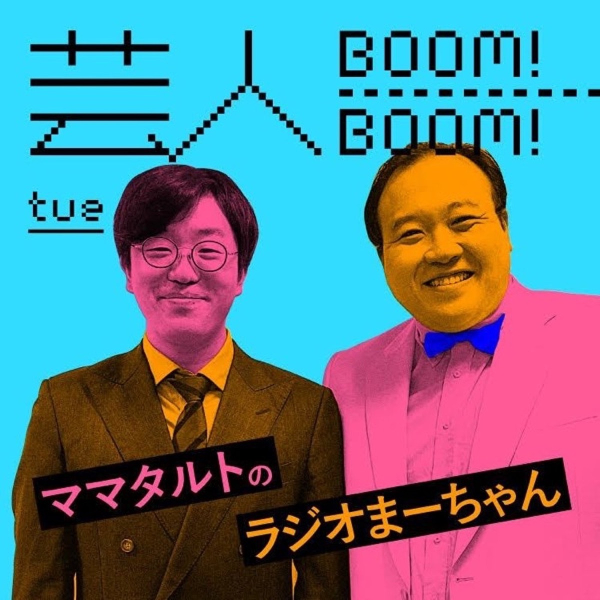 芸人Boom!Boom! ママタルトのラジオまーちゃん – Podcast – Podtail