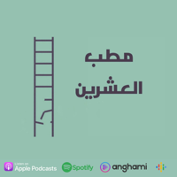 Matab el20 - مطب العشرين podcast