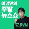 이강민의 주말 뉴스쇼