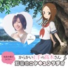 からかい上手の高木さん 深夜のニヤキュンラジオPodcast