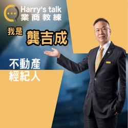 Harry's talk 我是龔吉成