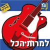 למרות הכל