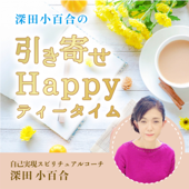 深田小百合の引き寄せ Happy ティータイム - 自己実現スピリチュアルコーチ 深田 小百合