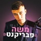 Moshe Fabrikant - משה פבריקנט