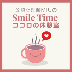 Smile Timeココロの休憩室