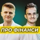 Фінансовий експекрт Дмитро Остапенко про те, як швидко досягати прогресу