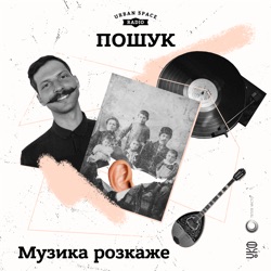 Музика розкаже — Горюни