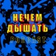 S1E6 - Нечем Дышать #6. Хищные птицы, Крутые индюки, Маленькие женщины