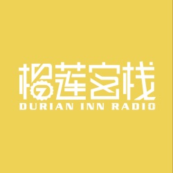 榴莲客栈.第223期.中元安康