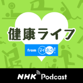 健康ライフ　ＮＨＫラジオ「マイあさ！」 - NHK (Japan Broadcasting Corporation)