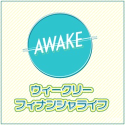 AWAKE ウィークリー・フィナンシャ・ライフ 第118回(2/8)