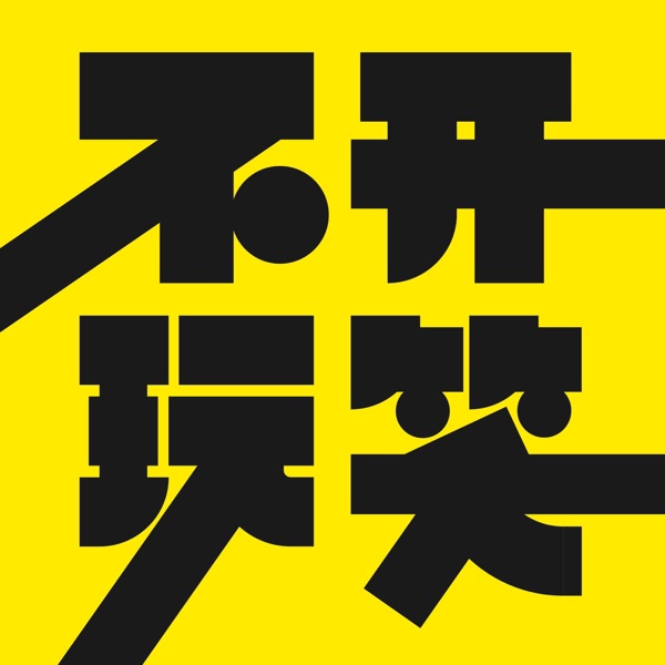 不开玩笑 Jokes Aside