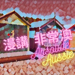 漫講 非常澳 Absolute Aussie