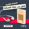 صور من حياة الصحابة لـ عبد الرحمن رأفت الباشا - Podcast Record