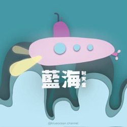 ☛ 藍海聊天室 ☚ ｜ EP 03 穩定自己，催眠師教你好好呼吸～